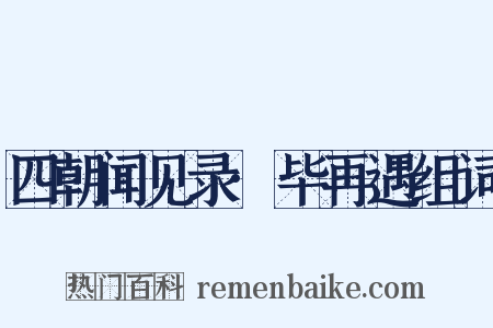 四朝闻见录·毕再遇组词是什么意思的图片